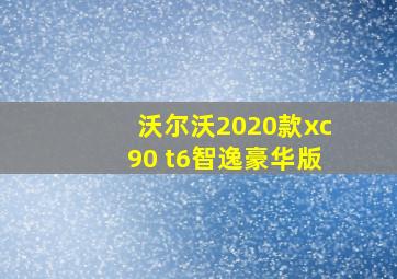 沃尔沃2020款xc90 t6智逸豪华版